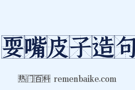 耍嘴皮子造句是什么意思的图片